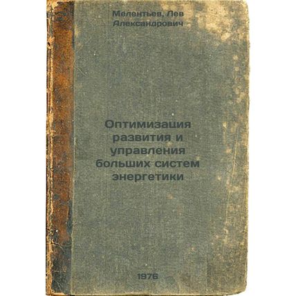 Optimizatsiya razvitiya i upravleniya bol'shikh sistem energetiki. In Russian...