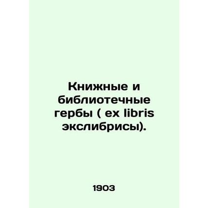 Book and Library Coats of Arms (ex libris exlibris). In Russian (ask us if in do
