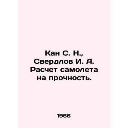 Kan S. N., Sverdlov I. A. Calculation of aircraft strength. In Russian (ask us