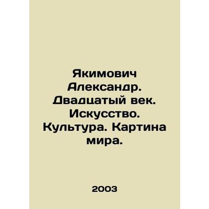 Yakimovich Alexander. The Twentieth Century. Art. Culture. Painting the World. I