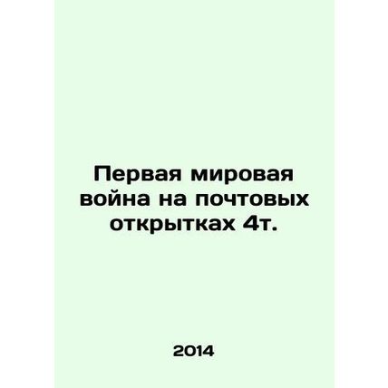 World War I on postcards 4t. In Russian (ask us if in doubt)/Pervaya mirovaya vo