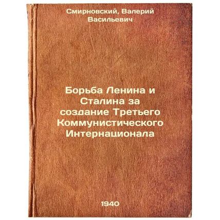 Bor'ba Lenina i Stalina za sozdanie Tret'ego Kommunisticheskogo Internatsiona...