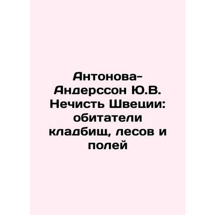 Antonova-Andersson Yu.V. The Dirty of Sweden: the inhabitants of cemeteries, fo