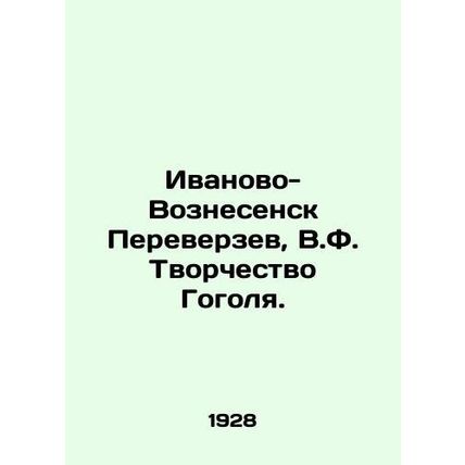Ivanovo-Voznesensk Pereverzev, V.F. Creativity of Gogol./Ivanovo-Voznesensk Per
