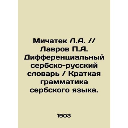 Michatek L.A. / / Lavrov P.A. Differential Serbian-Russian Dictionary / Short Gr