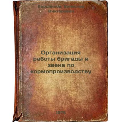 Organizatsiya raboty brigady i zvena po kormoproizvodstvu. In Russian /Organi...