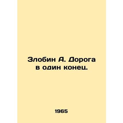 Zlobin A. One-way trip. In Russian /Zlobin A. Doroga v odin konets.