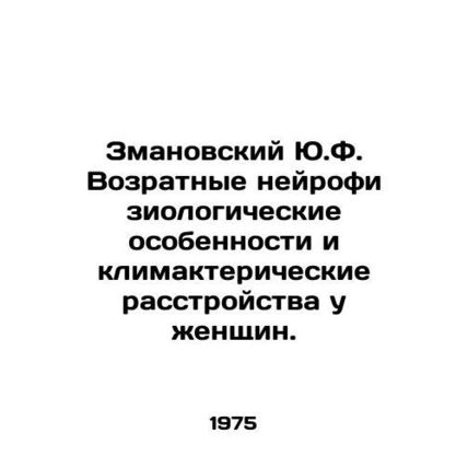 Zmanovsky Y.F. Objective neurophysiological features and menopausal disorders i