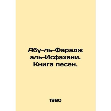 Abu al-Faraj al-Isfahani. Song Book. In Russian /Abu-l-Faradzh al-Isfakhani. Kn