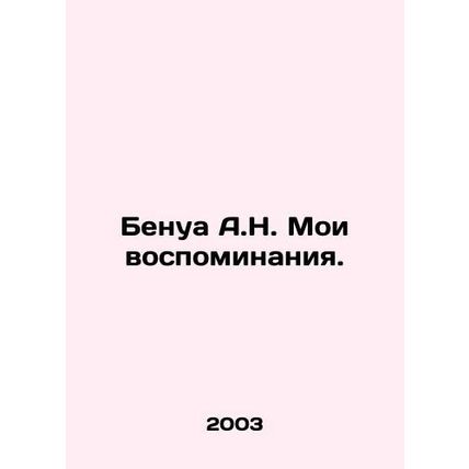 Benoit A.N. My memories. In Russian /Benua A.N. Moi vospominaniya.
