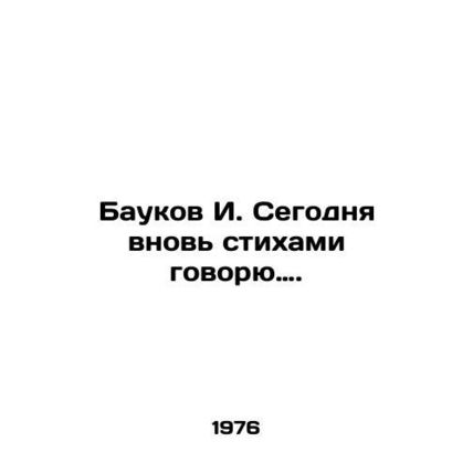 Baukov I. Today I speak poetry again. In Russian /Baukov I. Segodnya vnov stikh