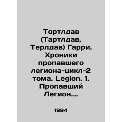Tortledav (Tartledav, Terldav) Harry. Chronicles of the Lost Legion-Cycle-2 Vol