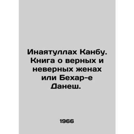 Inayatullah Kanbu: A Book of Faithful and Faithful Wives or Behar-e Danesh./Ina