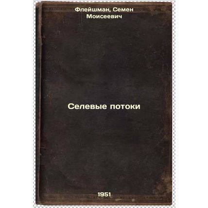 Selevye potoki. In Russian /Mudflows