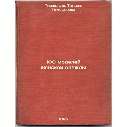 100 modeley zhenskoy odezhdy. In Russian /100 models of women's clothing