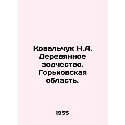 Kovalchuk N.A. Wooden Architecture. Gorky Region. In Russian (ask us if in doubt