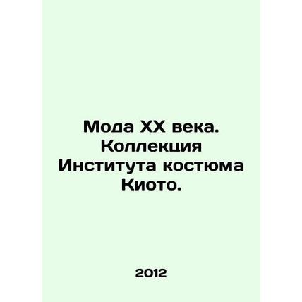 20th Century Fashion. Kyoto Costume Institute Collection. In Russian /Moda KhK