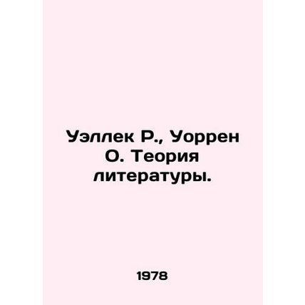 Welleck R., Warren O. Theory of Literature. In Russian /Uellek R., Uorren O.
