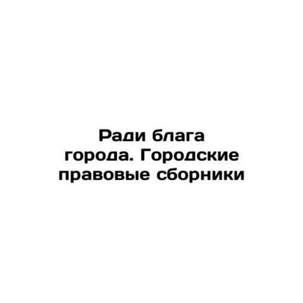 For the good of the city. Urban legal handbooks In Russian /Radi blaga goroda.