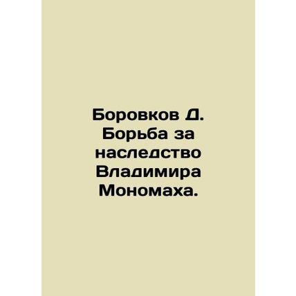 Borovkov D. The struggle for Vladimir Monomakhs inheritance. In Russian /Borovk