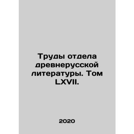 Works of the Department of Old Russian Literature. Volume LXVII. In Russian /Tr