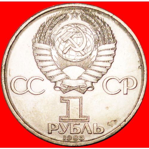 GLOBE: USSR (ex. russia) ★ 1 ROUBLE 1985 YOUTH FESTIVAL! LOW START ★ NO RESERVE!