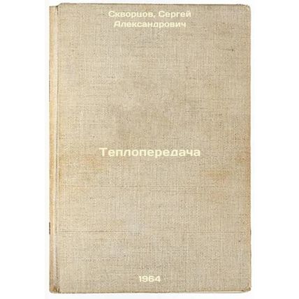 Teploperedacha. In Russian /Heat transfer