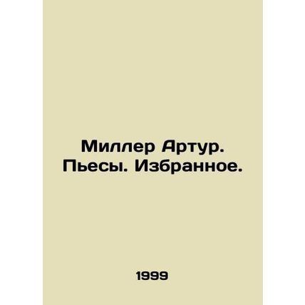 Miller Arthur. Plays. Favorites. In Russian (ask us if in doubt)/Miller Artur. P