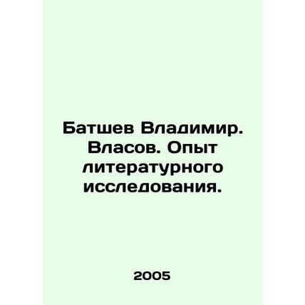Vladimir Batshev. Vlasov. Experience in literary research. In Russian /Batshev V