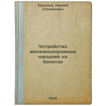 Ustroystvo zheleznodorozhnykh nasypey na bolotakh. In Russian /Construction o...