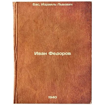 Ivan Fedorov. In Russian /Ivan Fedorov