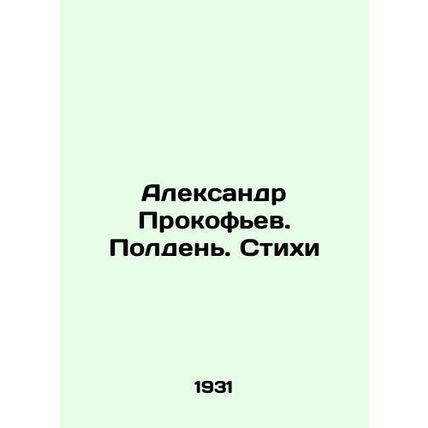 Alexander Prokofiev. Noon. Poems In Russian /Aleksandr Prokofev. Polden. Stikhi