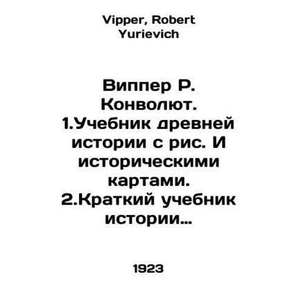 Wipper R. Convolutee. 1. Textbook of ancient history with pictures and historic