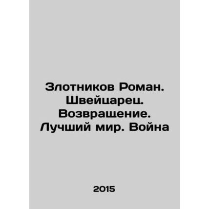 Zlotnikov Roman. Swiss. Return. Better World. War In Russian /Zlotnikov Roman.