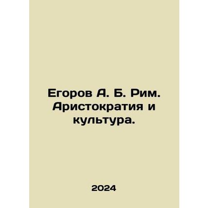 Egorov A. B. Rome. Aristocracy and Culture. In Russian /Egorov A. B. Rim. Aristo