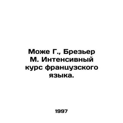 Mauger G., Brezier M. Intensive French Course. In Russian /Mozhe G., Brezer