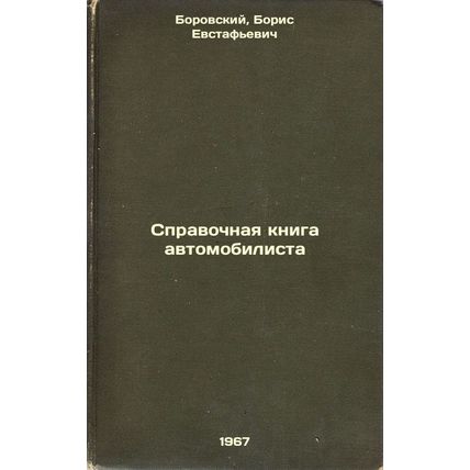 Spravochnaya kniga avtomobilista. In Russian /Motorist's reference book