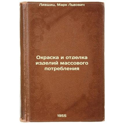 Okraska i otdelka izdeliy massovogo potrebleniya. In Russian /Painting and fi...
