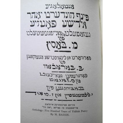1917 Anthology: Five Hundred Years of Yiddish Poetry. M Bassin 2 Vol 1st edition