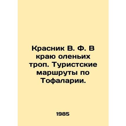 V.F. Krasnik at the edge of reindeer trails. Tourist routes in Tofalaria. In Rus