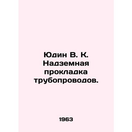 Yudin V. K. Above-ground laying of pipelines. In Russian /Yudin V. K. Nadzemnay