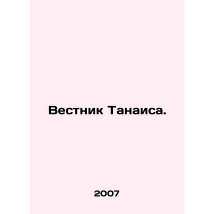 Tanais Bulletin. In Russian /Vestnik Tanaisa.