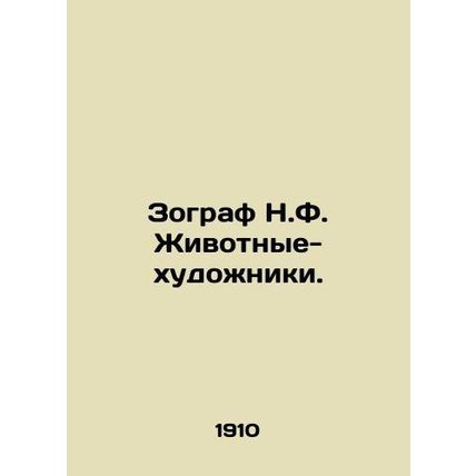 Zoographer N.F. Animal Artists. In Russian /Zograf N.F. Zhivotnye-khudozhniki.