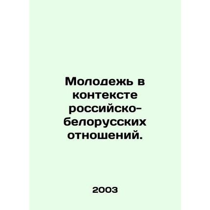 Youth in the context of Russian-Belarusian relations. In Russian /Molodezh v k