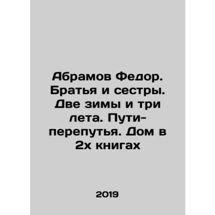 Abramov Fedor. Brothers and sisters. Two winters and three summers. Crossroads