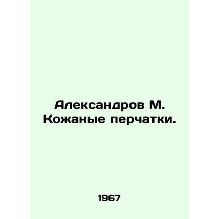 Aleksandrov M. Leather gloves. In Russian /Aleksandrov M. Kozhanye perchatki.