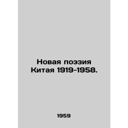 Chinas New Poetry 1919-1958. In Russian /Novaya poeziya Kitaya 1919-1958.