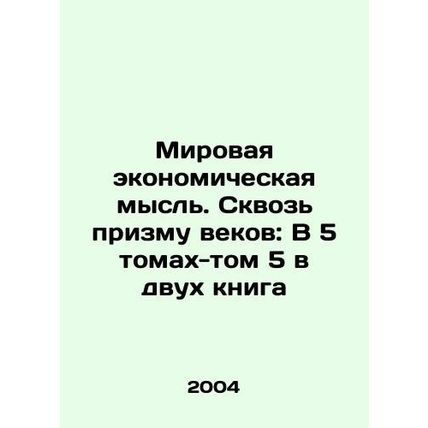 World Economic Thought. Through the Prism of the Century: In 5 Volumes-Volume-5