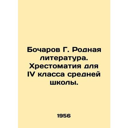 Bocharov G. Native Literature. Literature for the 4th grade of secondary school.