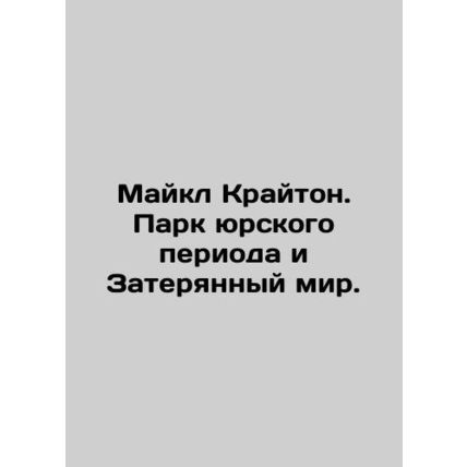 Michael Creighton: Jurassic Park and the Lost World. In Russian (ask us if in do